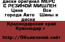 диски оригинал МЕРС 211С РЕЗИНОЙ МИШЛЕН › Цена ­ 40 000 - Все города Авто » Шины и диски   . Краснодарский край,Краснодар г.